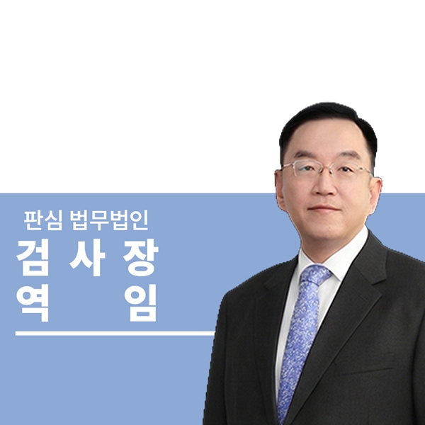 검사장역임 前대검찰청 이명재변호사