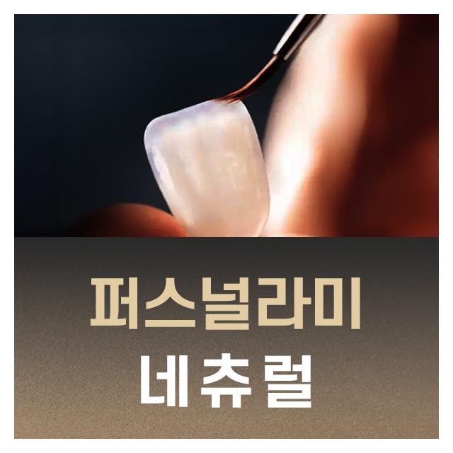 맞춤 무삭제 라미네이트 시술을 당일에 완성하세요