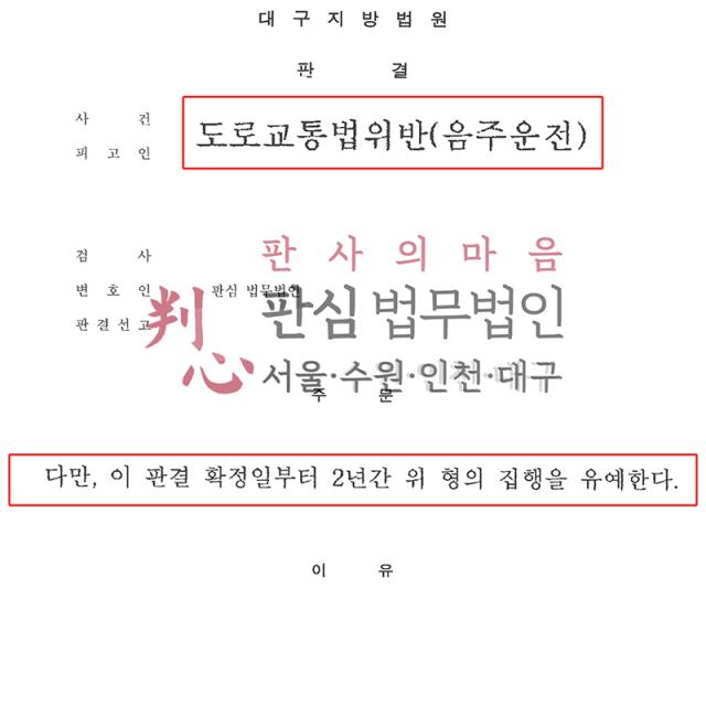 [집행유예] 음주 재범 | 음주운전 전력 후 혈중알코올농도 0.157%로 재범한 사건, 재범 방지 의지와 정상관계 소명해 집행유예